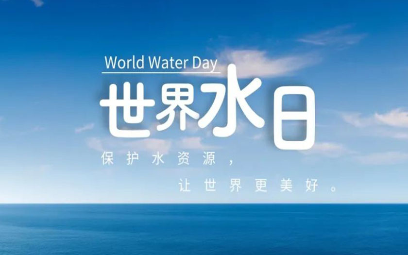 世界水日·中国水周 | 守护一方碧水，中信恒泰在行动！