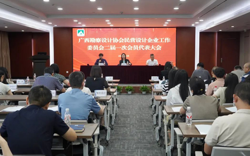 广西勘察设计协会民营设计企业工作委员会二届一次会员代表大会顺利召开 中信恒泰当选委员会副主任单位