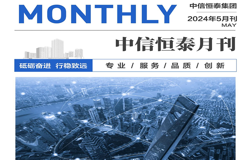 中信恒泰集团2024年5月刊