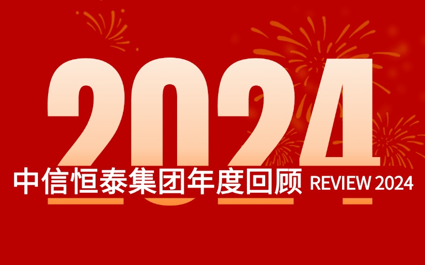 不忘初心 砥砺前行 | 中信恒泰集团2024年度回顾