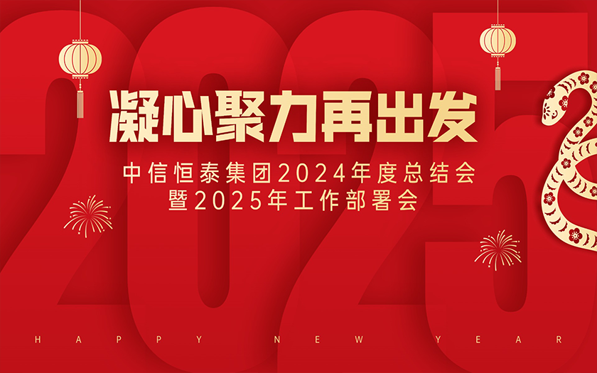 中信恒泰集团2024年度总结会暨2025年工作部署会圆满举行